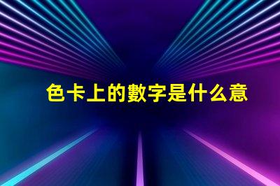 色卡上的數字是什么意思 ncs色卡是什么意思